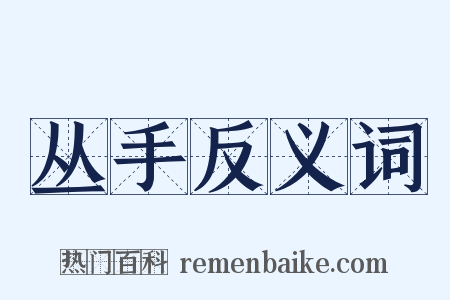 丛手反义词是什么意思的图片